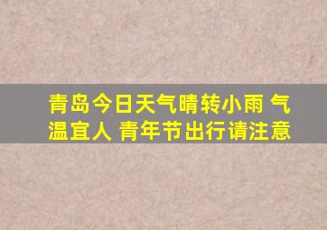 青岛今日天气晴转小雨 气温宜人 青年节出行请注意